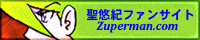 聖悠紀ファンサイト - Zuperman.com -